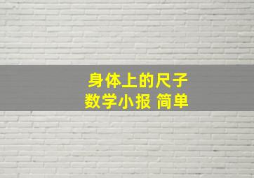 身体上的尺子数学小报 简单